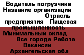 Водитель погрузчика › Название организации ­ Fusion Service › Отрасль предприятия ­ Пищевая промышленность › Минимальный оклад ­ 21 000 - Все города Работа » Вакансии   . Архангельская обл.,Коряжма г.